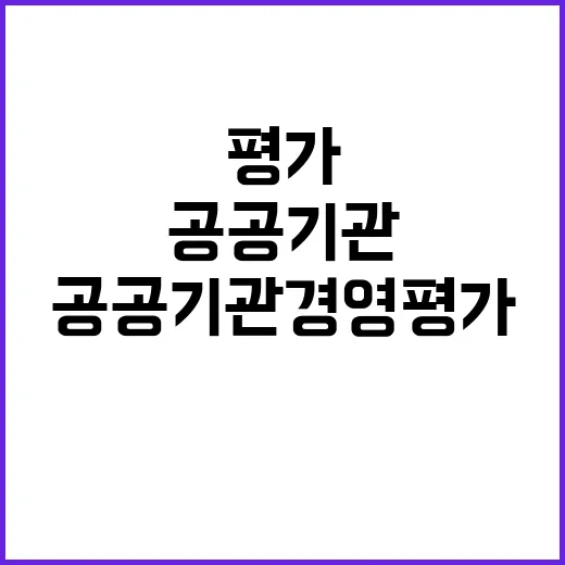 공공기관 경영평가,…