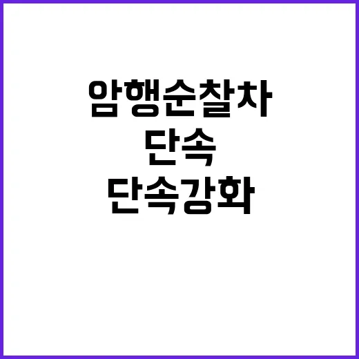 암행순찰차 배치…피서지·골프장 음주운전 단속 강화!