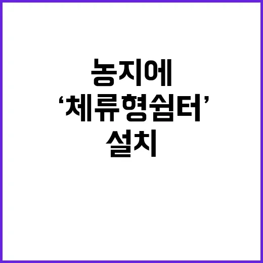 ‘체류형 쉼터’ 농…