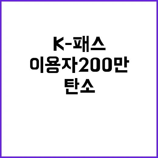 K-패스 이용자 2…