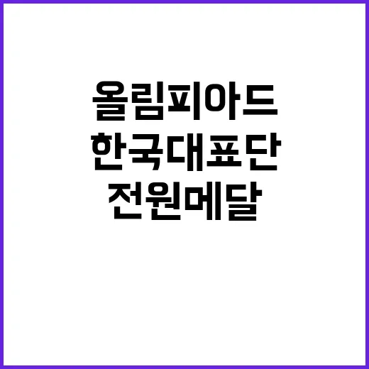 올림피아드, 한국대표단 4명 전원 메달 획득!