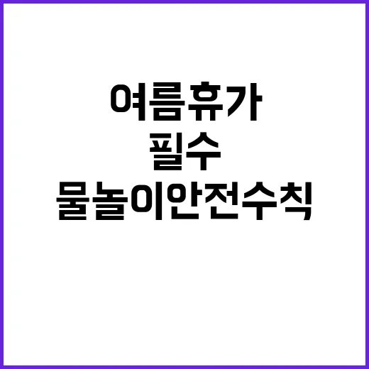 여름 휴가 필수! 물놀이 안전수칙 알아보기