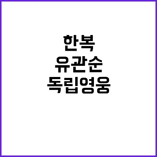 유관순 독립영웅, …