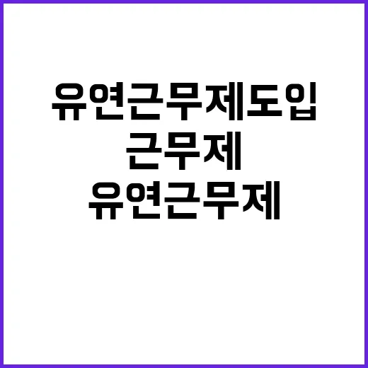 유연근무제 도입, …