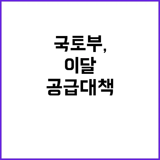 국토부, 주택공급대책 이달 발표 예고!