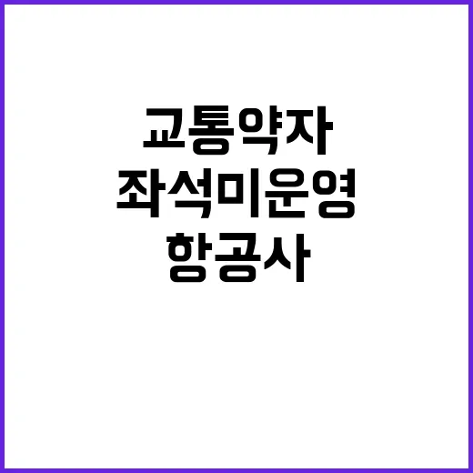 항공사 과태료, 교통약자 좌석 미운영 뒤에 있다!