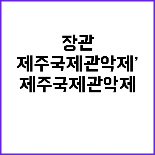 ‘제주국제관악제’ 예술인 배출…유 장관 메시지 포함!