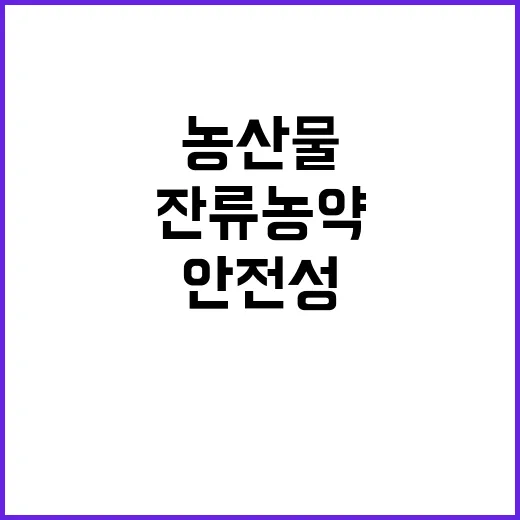 농산물 잔류 농약 …