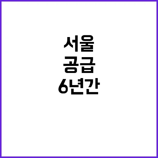 서울 주택 공급, 6년간 42만 7천 가구!