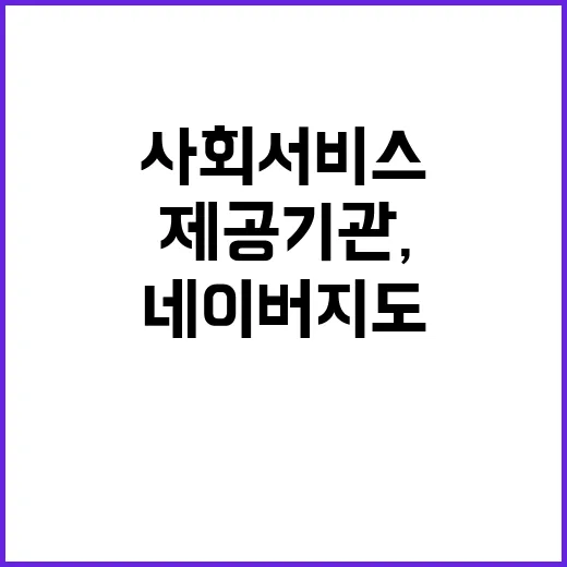 사회서비스 제공기관…