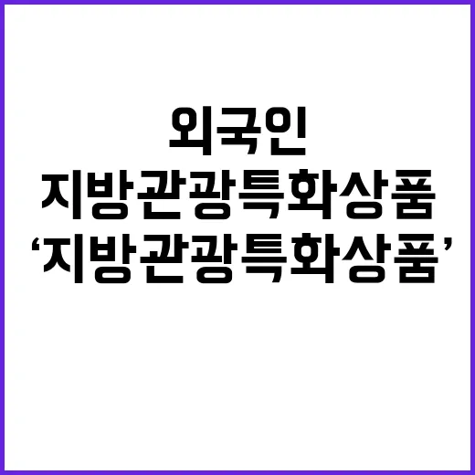 ‘지방관광 특화상품’ 외국인 위한 매력적 선택지!