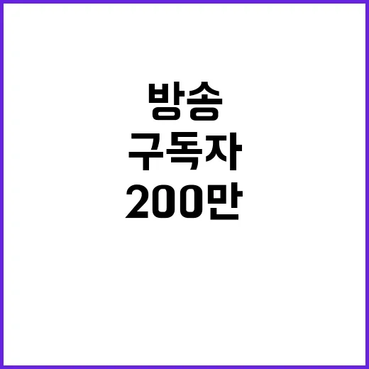 KTV 국민방송 200만 구독자 기록 충격 사실!