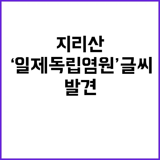 ‘일제 독립 염원’…