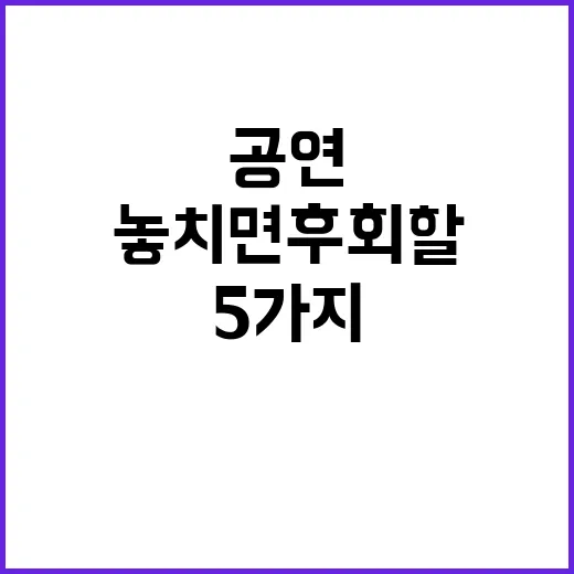 “공연 놓치면 후회…