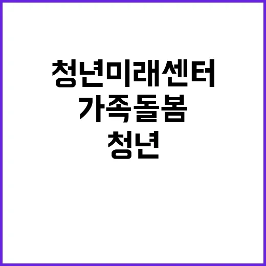 청년미래센터 가족돌…