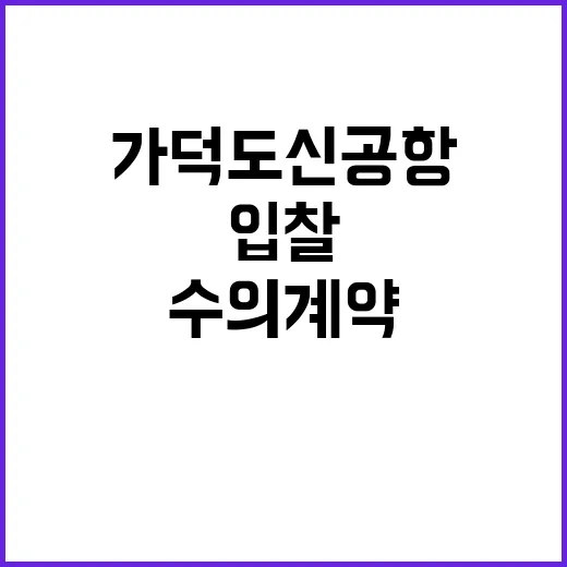 가덕도신공항 입찰 수의계약 변화 없던 사실 공개!