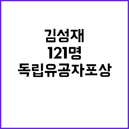 독립유공자 포상 김…