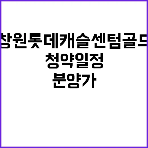 창원 롯데캐슬 센텀골드 분양가와 청약 일정은?