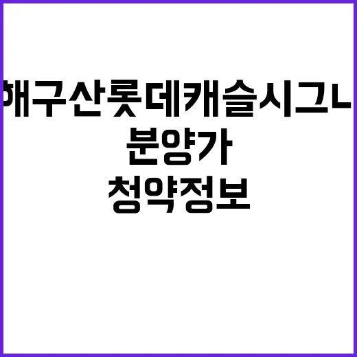 김해 구산 롯데캐슬 시그니처 청약 정보 분양가 공개!