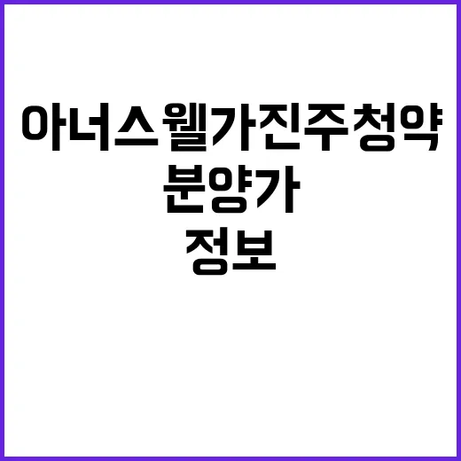 아너스 웰가 진주 청약 일정과 분양가 모든 정보