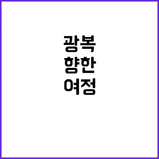 “광복 더 큰 대한…