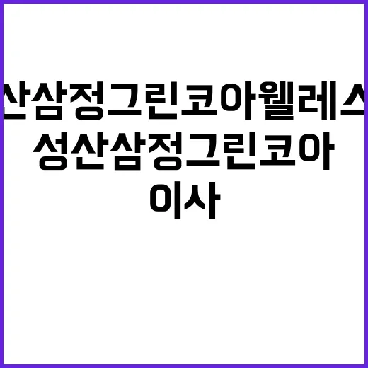 성산 삼정그린코아 웰레스트 이사비용 절약 꿀팁 공개!