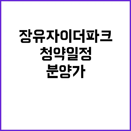 장유자이 더 파크 분양가 청약일정 관심 집중!