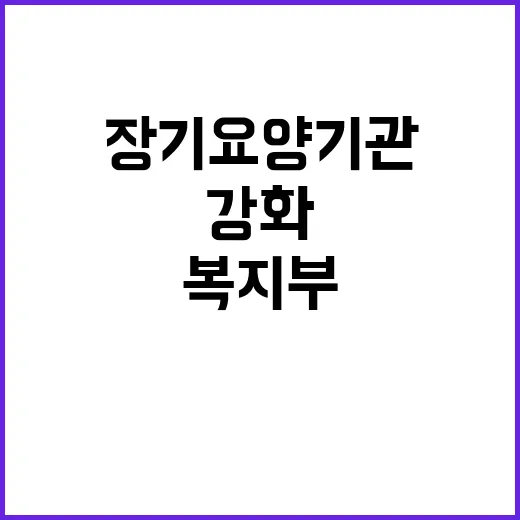 장기요양기관 복지부 사후관리 강화 발표!