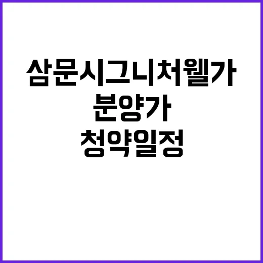 삼문 시그니처 웰가…