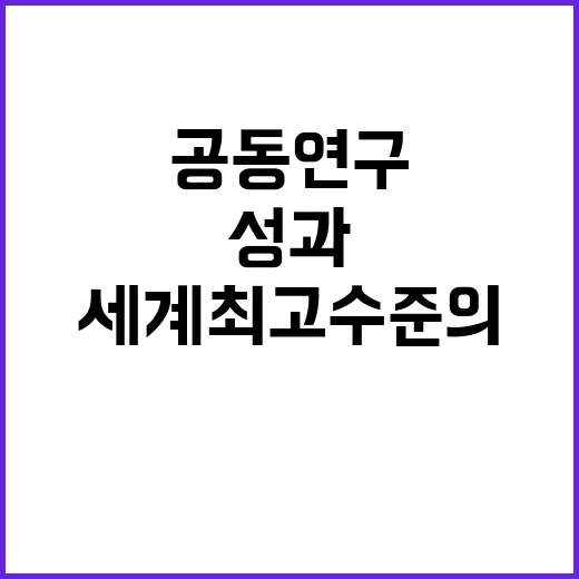 ICT 공동연구 성…