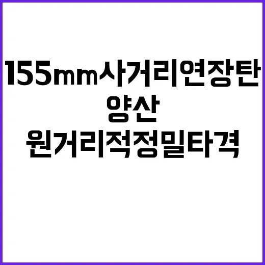 ‘155mm사거리연장탄’ 원거리 적 정밀타격 양산 시작!