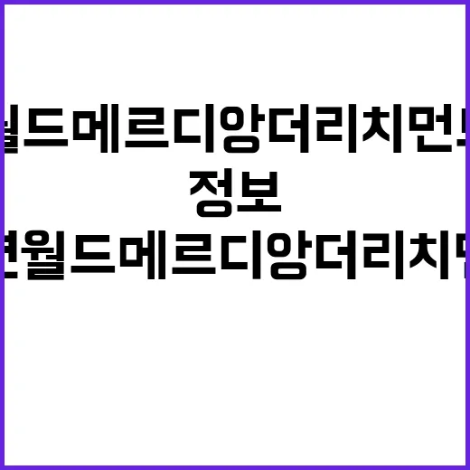 오션 월드메르디앙 …