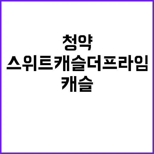 스위트캐슬 더프라임 청약 일정과 혜택 모두 공개!