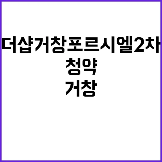 더샵 거창포르시엘 2차 분양 정보와 청약 일정 공개!