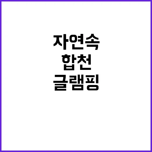 합천 머물당 글램핑