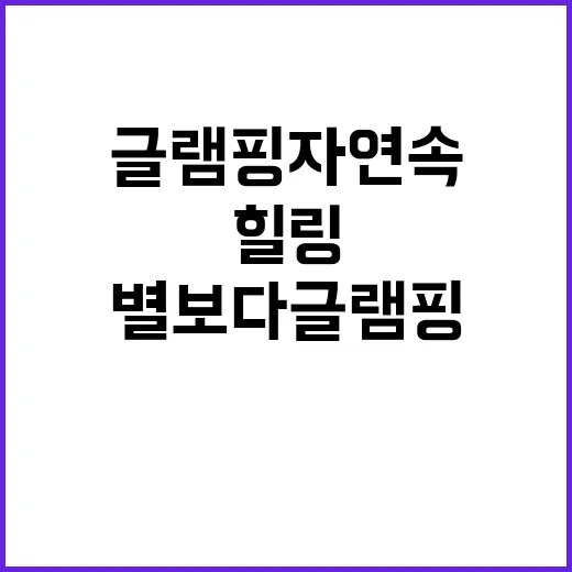 별보다글램핑 자연 …