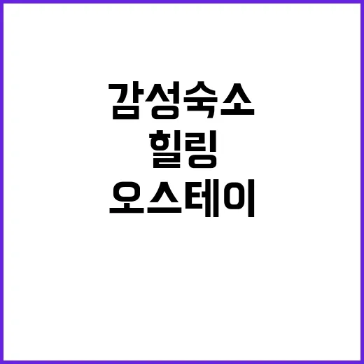 오스테이