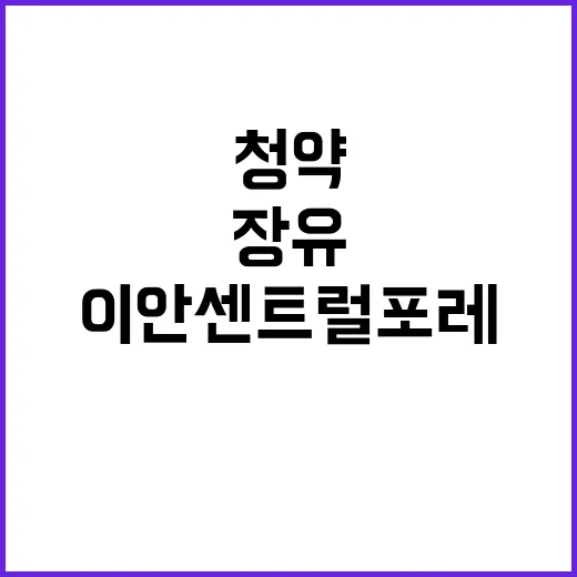 이안 센트럴포레 장유 2단지 청약 시작! 가격은?