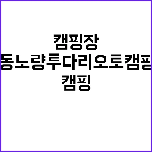 하동노량투다리오토캠핑장