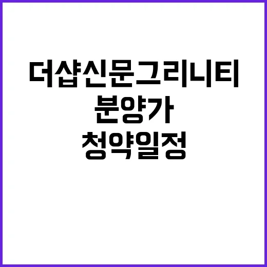 더샵 신문그리니티 청약 일정 및 분양가 공개!