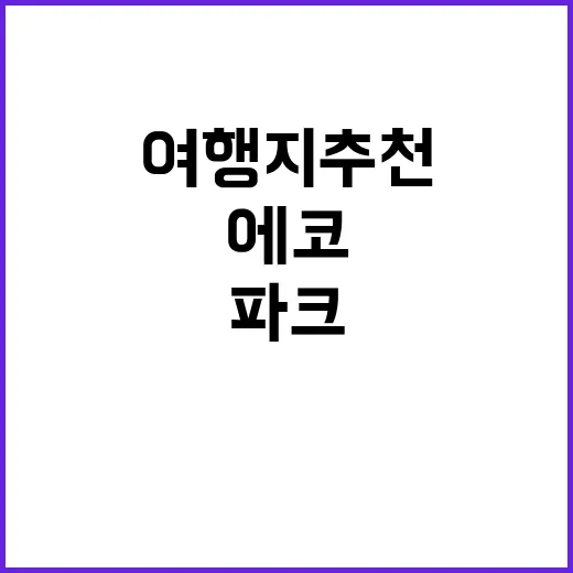 통영에코파크 자연과…