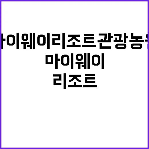 마이웨이 리조트 관광농원