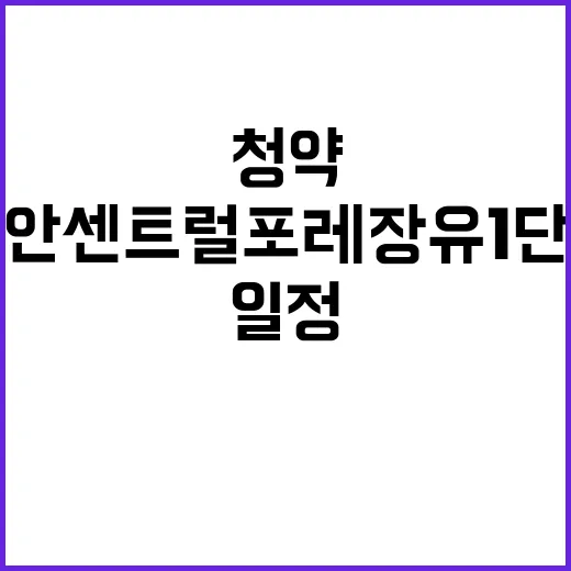 이안 센트럴포레 장유 1단지 청약 조건과 일정 공개!