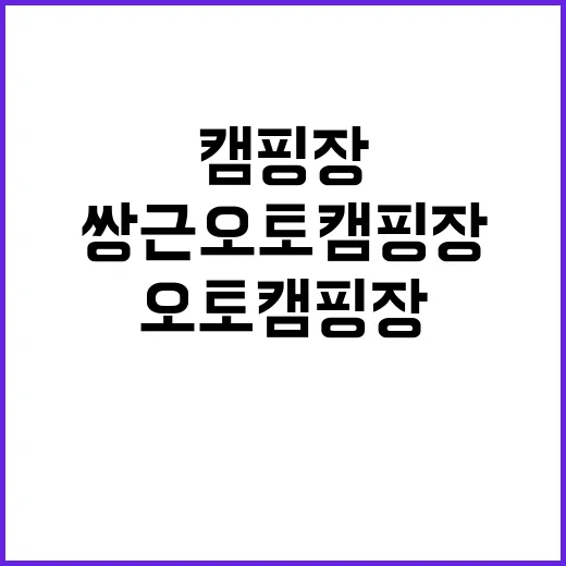 쌍근오토캠핑장