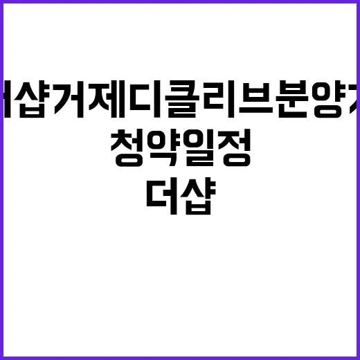 더샵 거제디클리브 분양가 청약 일정 특별공급 기회!