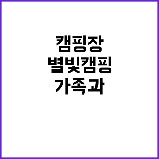 청학동별빛캠핑장 가…