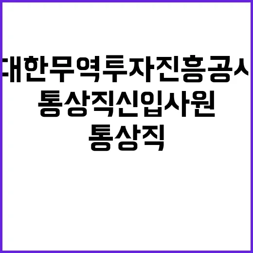 대한무역투자진흥공사…