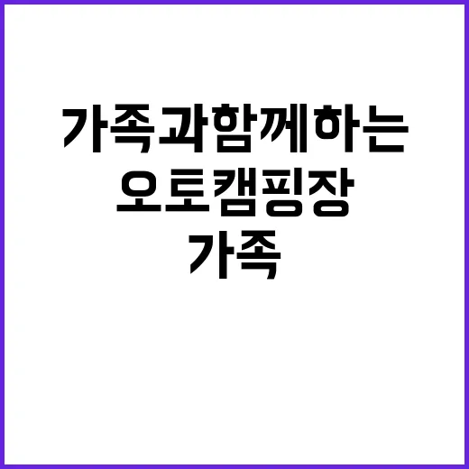 온새미로 오토캠핑장…