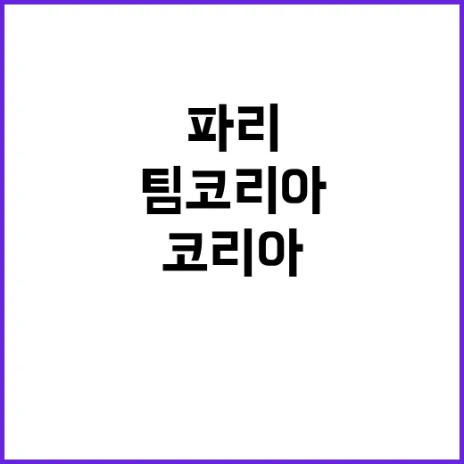 ‘파리의 기적’ 팀…