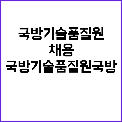 국방기술품질원 2024년 수시 채용 공고(기간사업직 함정센터 지역 위임 채용)